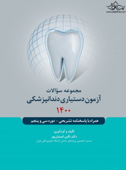 مجموعه سوالات آزمون دستیاری دندانپزشکی 1400