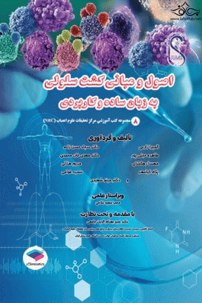 اصول و مبانی کشت سلولی به زبان ساده و کاربردی