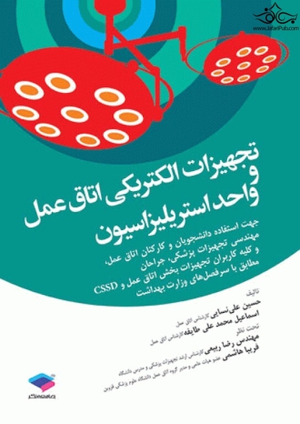 تجهیزات الکتریکی اتاق عمل و واحد استریلیزاسیون