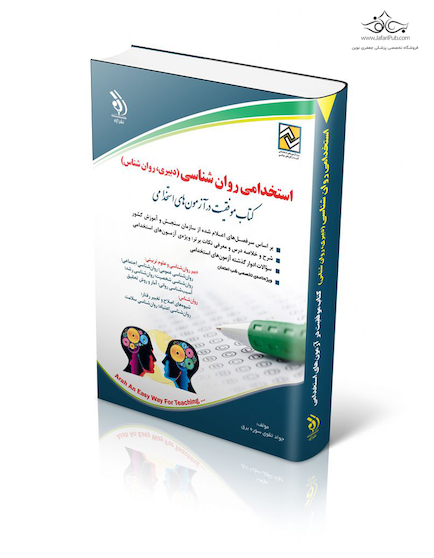 استخدامی روان شناسی ( دبیری ، روان شناس ) موفقیت در آزمون های استخدامی
