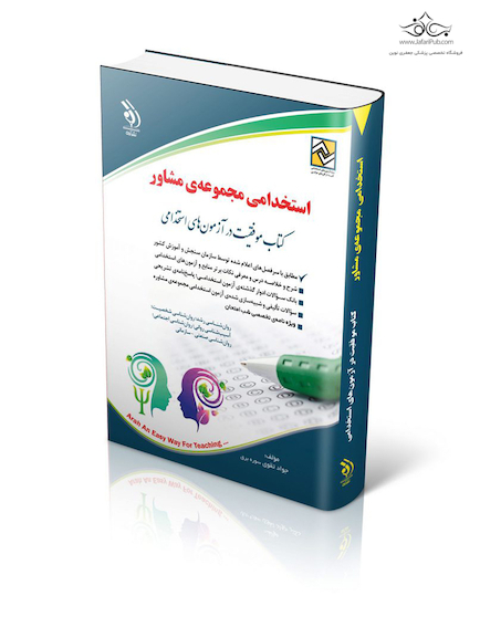 آزمون های استخدامی مجموعه ی مشاور ( کتاب موفقیت در آزمون های استخدامی )