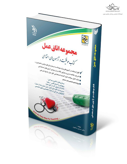 استخدامی مجموعه اتاق عمل ( کتاب موفقیت در آزمون های استخدامی )