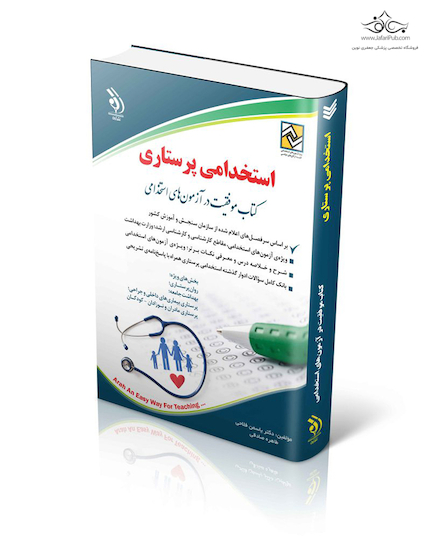 استخدامی پرستاری (کتاب موفقیت در آزمون های استخدامی)