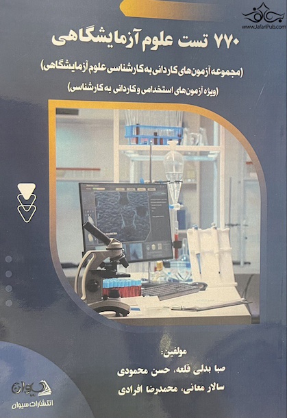 770 تست علوم آزمایشگاهی ( مجموعه آزمون های کاردانی به کارشناسی علوم آزمایشگاهی )