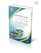 آزمون های استخدامی و اطلاعات عمومی ( کتاب موفقیت در آزمون های استخدامی )