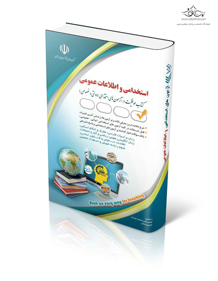 آزمون های استخدامی و اطلاعات عمومی ( کتاب موفقیت در آزمون های استخدامی )