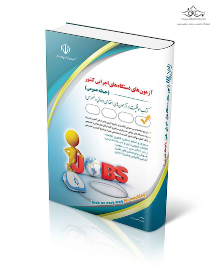 آزمون های استخدامی دستگاه های اجرایی کشور حیطه عمومی ( کتاب موفقیت در آزمون های استخدامی )