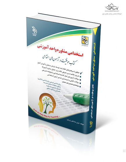 آزمون های استخدامی مشاوره واحد آموزشی (کتاب موفقیت در آزمون های استخدامی)