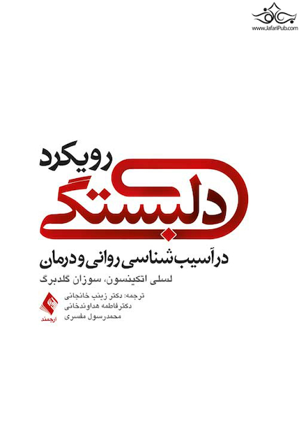 رویکرد دلبستگی در آسیب شناسی روانی و درمان