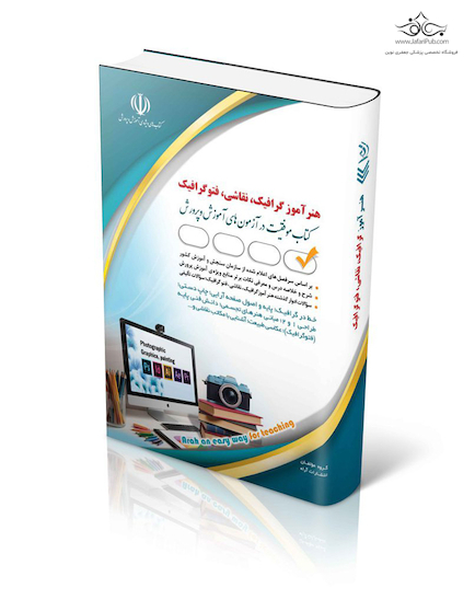 استخدامی هنرآموز گرافیک (کتاب موفقیت در آزمون های استخدامی)