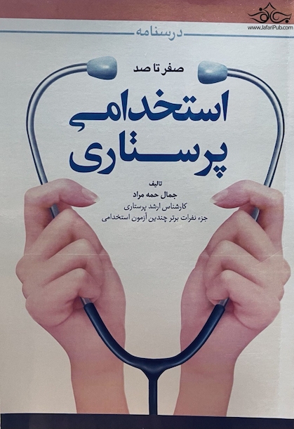 درسنامه صفر تا صد استخدامی پرستاری