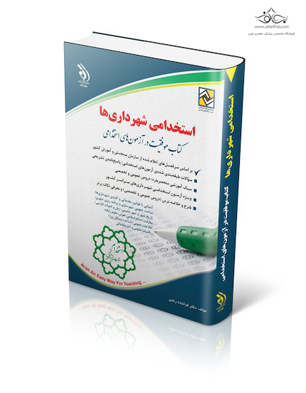 استخدامی شهرداری ها (کتاب موفقیت در آزمون های استخدامی)