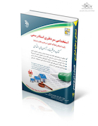 مجموعه آزمون های استخدامی سردفتری اسناد رسمی ( کتاب موفقیت در آزمون های استخدامی )