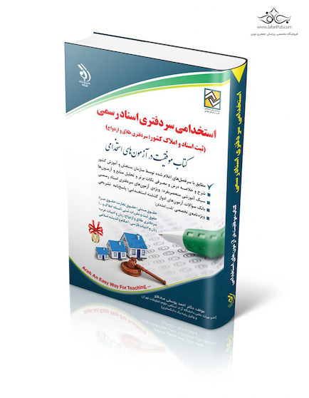 مجموعه آزمون های استخدامی سردفتری اسناد رسمی ( کتاب موفقیت در آزمون های استخدامی )