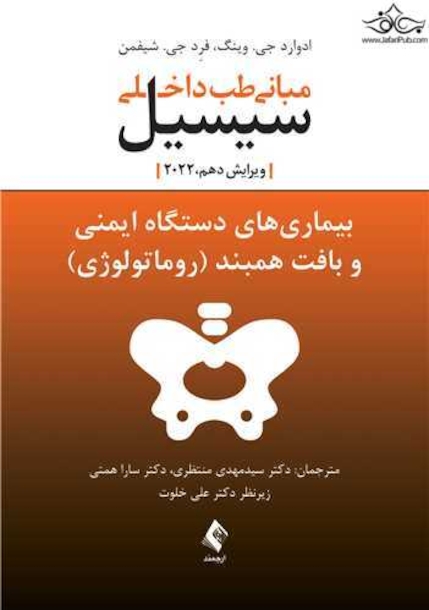 مبانی طب داخلی سیسیل 2022 بیماری های دستگاه ایمنی و بافت همبند (روماتولوژی)