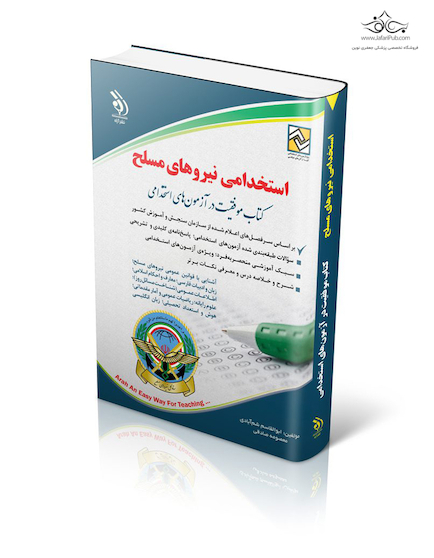 استخدامی نیروهای مسلح ( کتاب موفقیت در آزمون های استخدامی )