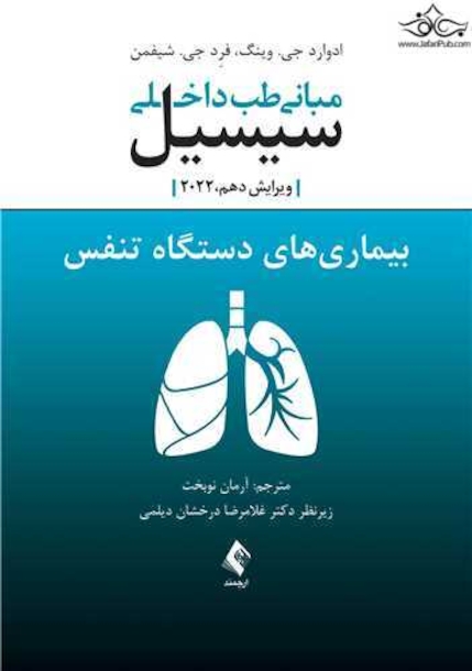 مبانی طب داخلی سیسیل 2022 بیماری های دستگاه تنفس