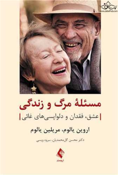 مسئله مرگ و زندگی عشق، فقدان و دلواپسی های غائی
