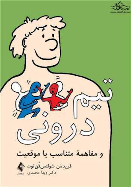 تیم درونی و مفاهمه متناسب با موقعیت