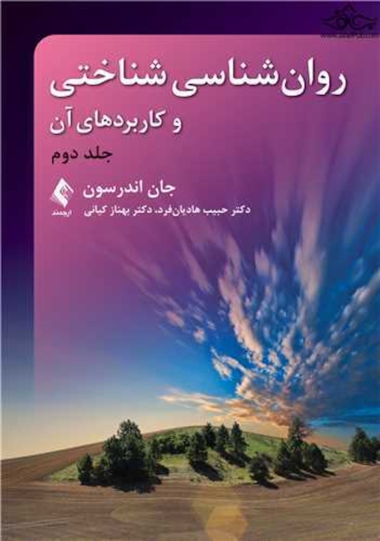 روان شناسی شناختی و کاربردهای آن (جلد دوم)