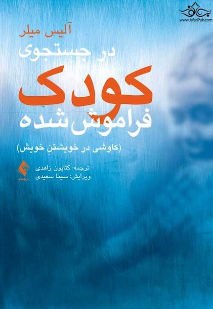 در جستجوی کودک فراموش شده کاوشی در خویشتن خویش