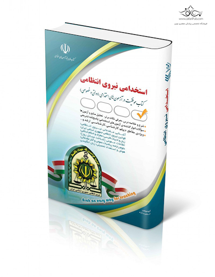 استخدامی نیروی انتظامی ( کتاب موفقیت در آزمون های استخدامی )