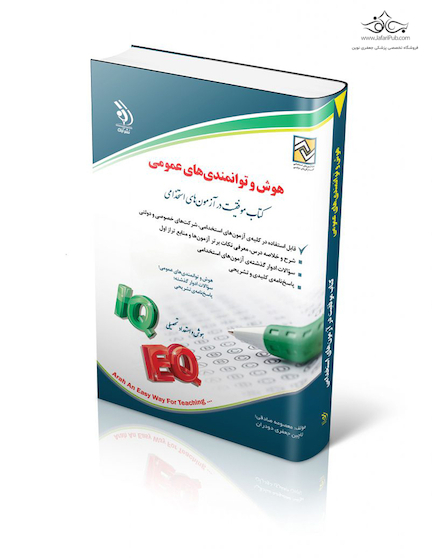 هوش و توانمندی های عمومی (کتاب موفقیت در آزمون های استخدامی)