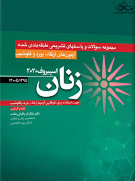 آزمون های ارتقاء و بورد و فلوشیپ زنان 95 - 1400 اسپیروف 2020