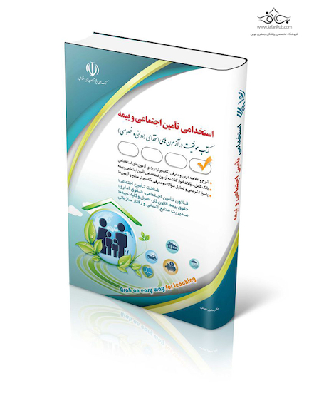 آزمون های استخدامی تأمین اجتماعی و بیمه (کتاب موفقیت در آزمون های استخدامی)