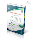 علوم رایانه  (فناوری اطلاعات) (کتاب موفقیت در آزمون های استخدامی)