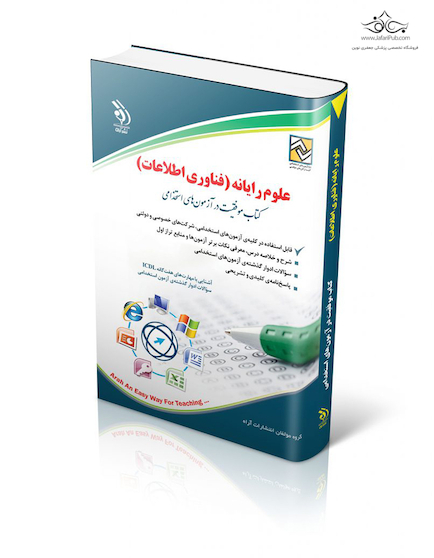 علوم رایانه  (فناوری اطلاعات) (کتاب موفقیت در آزمون های استخدامی)