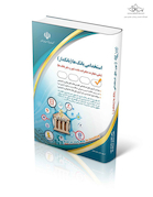 استخدامی بانک ها (بانکدار) (کتاب موفقیت در آزمون های استخدامی)