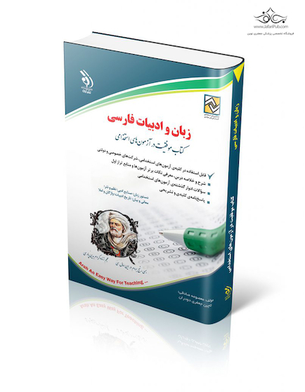 زبان و ادبیات فارسی  ( کتاب موفقیت در آزمون های استخدامی )