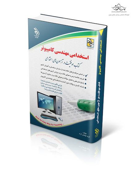 استخدامی مهندسی کامپیوتر (کتاب موفقیت در آزمون های استخدامی)