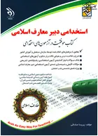آزمون های استخدامی دبیر معارف اسلامی  ( کتاب موفقیت در آزمون های استخدامی ) آراه