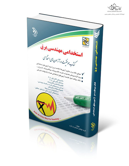 استخدامی مهندسی برق ( کتاب موفقیت در آزمون های استخدامی )