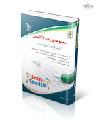 مجموعه سوالات زبان انگلیسی ( کتاب موفقیت در آزمون های استخدامی )