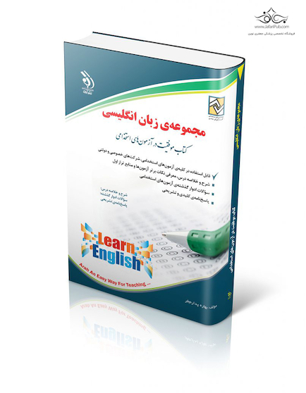 مجموعه سوالات زبان انگلیسی ( کتاب موفقیت در آزمون های استخدامی )