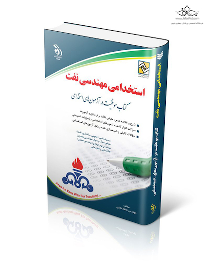 استخدامی مهندسی نفت ( کتاب موفقیت در آزمون های استخدامی )