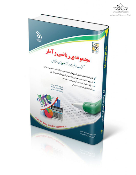 مجموعه ی ریاضی و آمار ( کتاب موفقیت در آزمون های استخدامی )