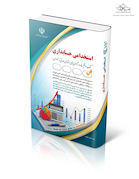 استخدامی حسابداری ( کتاب موفقیت در آزمون های استخدامی )