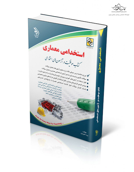 استخدامی معماری ( کتاب موفقیت در آزمون های استخدامی )