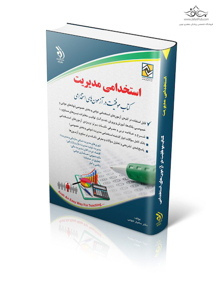 استخدامی مدیریت ( کتاب موفقیت در آزمون های استخدامی )