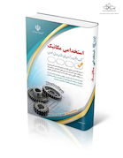 آزمون های استخدامی مهندسی مکانیک ( کتاب موفقیت در آزمون های استخدامی )