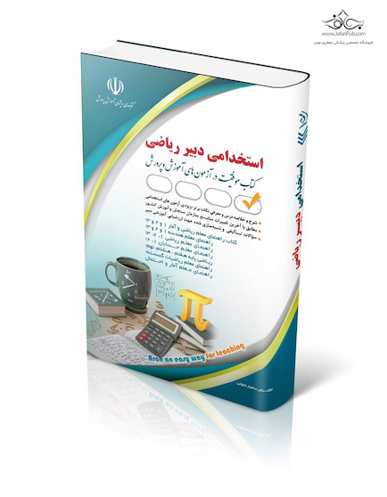 استخدامی دبیر ریاضی ( کتاب موفقیت در آزمون های استخدامی )