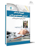 فنون و تکنیک های تست زنی ، خلاصه نویسی علمی