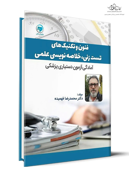 فنون و تکنیک های تست زنی ، خلاصه نویسی علمی