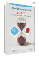 iQ book's جمع بندی و مرور فوق سریع ارتوپدی