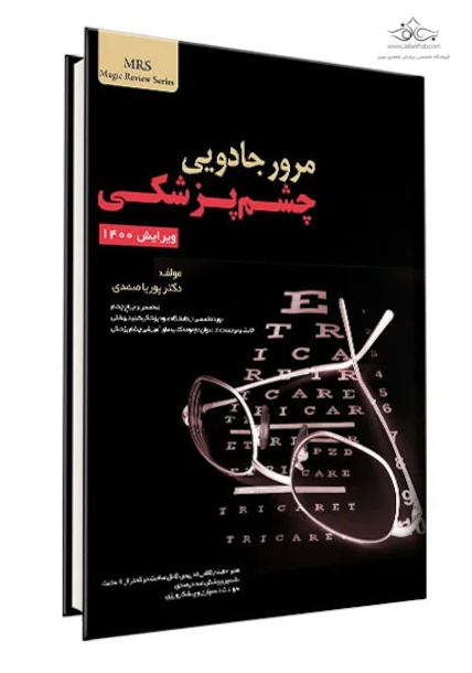 مرور جادویی چشم پزشکی ویرایش 1400
