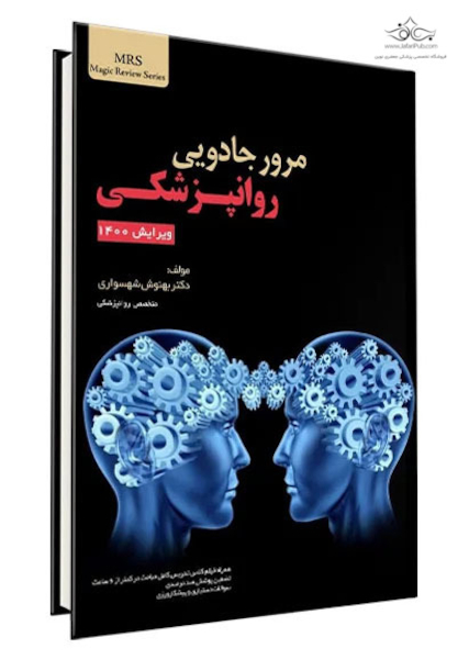 مرور جادویی روانپزشکی ویرایش 1400